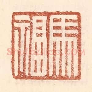 明 王常辑 印谱《马福》篆刻印章作品图片欣赏