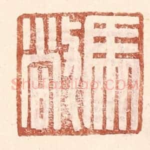 明 王常辑 印谱《马敞》篆刻印章作品图片欣赏