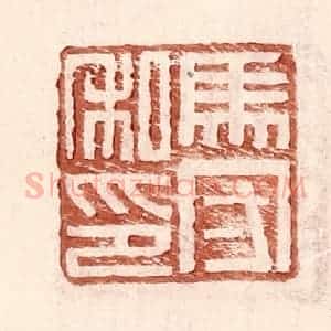 明 王常辑 印谱《马守私印》篆刻印章作品图片欣赏