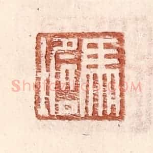 明 王常辑 印谱《马㙴》篆刻印章作品图片欣赏