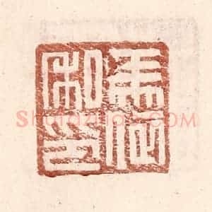 明 王常辑 印谱《马依私印》篆刻印章作品图片欣赏