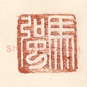 明 王常辑 印谱《马强》篆刻印章作品图片欣赏