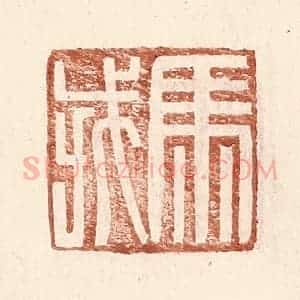 明 王常辑 印谱《马戎》篆刻印章作品图片欣赏