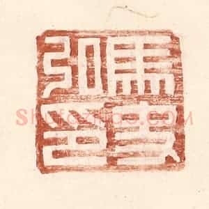 明 王常辑 印谱《马史私印》篆刻印章作品图片欣赏