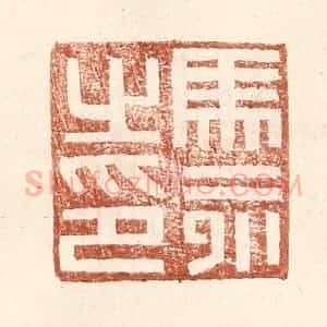 明 王常辑 印谱《马永之印》篆刻印章作品图片欣赏