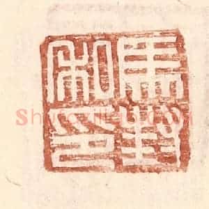 明 王常辑 印谱《马封私印》篆刻印章作品图片欣赏