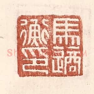 明 王常辑 印谱《马适衡印》篆刻印章作品图片欣赏