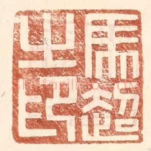 明 王常辑 印谱《马超之印》篆刻印章作品图片欣赏