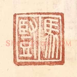 明 王常辑 印谱《马竖》篆刻印章作品图片欣赏