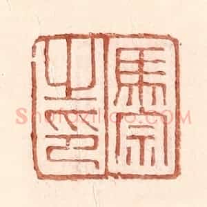 明 王常辑 印谱《马宗之印》篆刻印章作品图片欣赏
