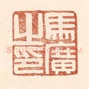 明 王常辑 印谱《马广之印》篆刻印章作品图片欣赏