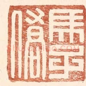 明 王常辑 印谱《马子侨》篆刻印章作品图片欣赏