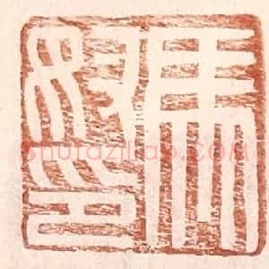 明 王常辑 印谱《马奴印》篆刻印章作品图片欣赏
