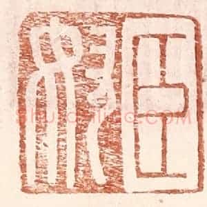 明 王常辑 印谱《臣奴》篆刻印章作品图片欣赏