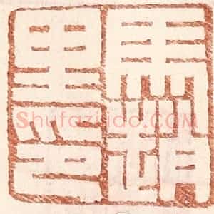 明 王常辑 印谱《马赵里》篆刻印章作品图片欣赏