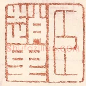 明 王常辑 印谱《臣赵里》篆刻印章作品图片欣赏