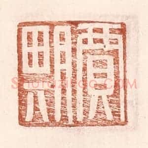 明 王常辑 印谱《贾期》篆刻印章作品图片欣赏