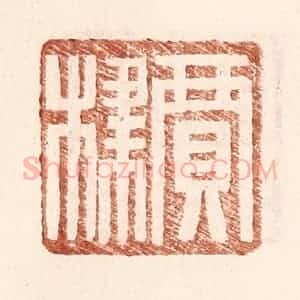 明 王常辑 印谱《贾棣》篆刻印章作品图片欣赏