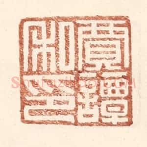 明 王常辑 印谱《贾谭私印》篆刻印章作品图片欣赏