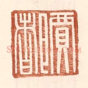 明 王常辑 印谱《贾都》篆刻印章作品图片欣赏