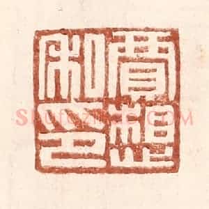 明 王常辑 印谱《贾想私印》篆刻印章作品图片欣赏