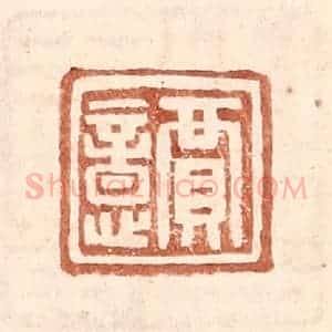 明 王常辑 印谱《贾意》篆刻印章作品图片欣赏