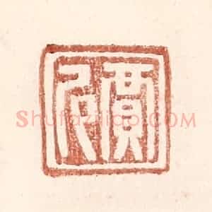 明 王常辑 印谱《贾尼》篆刻印章作品图片欣赏