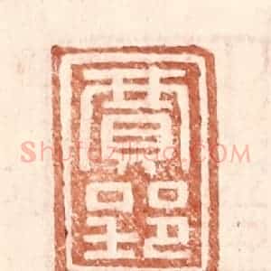 明 王常辑 印谱《贾郢》篆刻印章作品图片欣赏