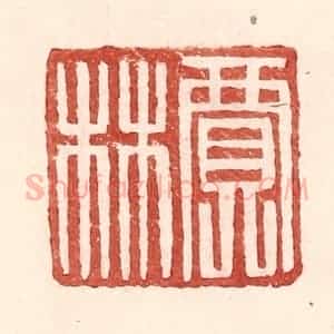 明 王常辑 印谱《贾林》篆刻印章作品图片欣赏