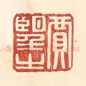 明 王常辑 印谱《贾望之》篆刻印章作品图片欣赏