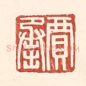 明 王常辑 印谱《贾承》篆刻印章作品图片欣赏