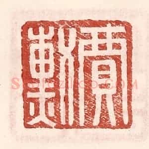 明 王常辑 印谱《贾勋》篆刻印章作品图片欣赏