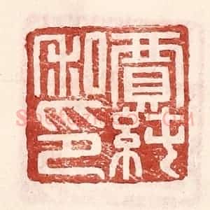 明 王常辑 印谱《贾纯私印》篆刻印章作品图片欣赏