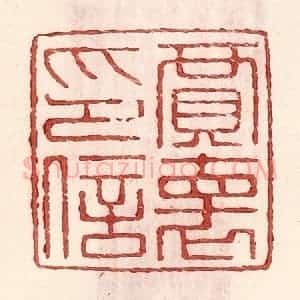 明 王常辑 印谱《贾怀印信》篆刻印章作品图片欣赏
