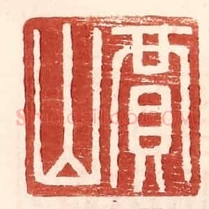 明 王常辑 印谱《贾山》篆刻印章作品图片欣赏