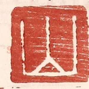 明 王常辑 印谱《山》篆刻印章作品图片欣赏