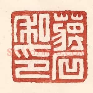 明 王常辑 印谱《蒋石私印》篆刻印章作品图片欣赏