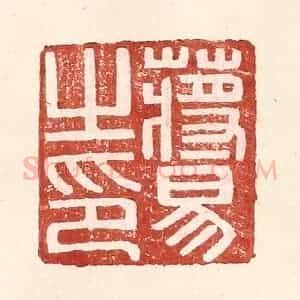 明 王常辑 印谱《蒋易之印》篆刻印章作品图片欣赏