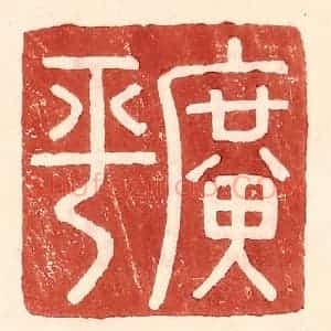 明 王常辑 印谱《广平》篆刻印章作品图片欣赏