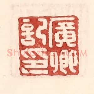 明 王常辑 印谱《广卿记印》篆刻印章作品图片欣赏