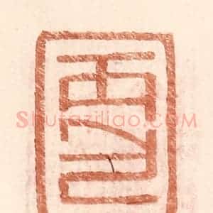 明 王常辑 印谱《丙包》篆刻印章作品图片欣赏