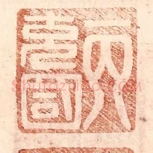 明 王常辑 印谱《丙充国》篆刻印章作品图片欣赏