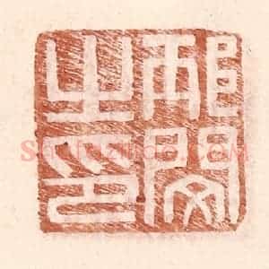 明 王常辑 印谱《邴闵之印》篆刻印章作品图片欣赏