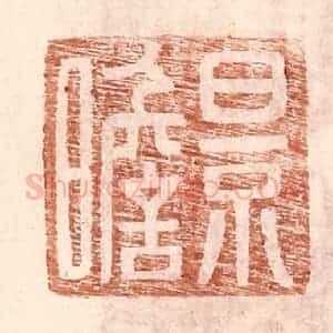 明 王常辑 印谱《景瞻》篆刻印章作品图片欣赏