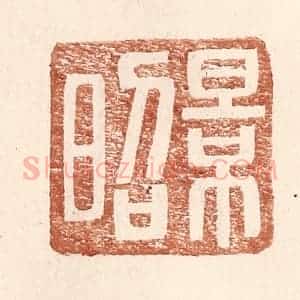 明 王常辑 印谱《景昭》篆刻印章作品图片欣赏