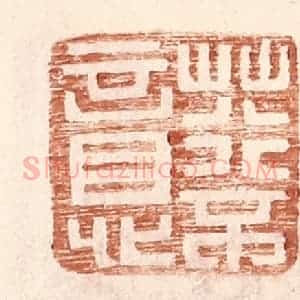 明 王常辑 印谱《荇不意》篆刻印章作品图片欣赏