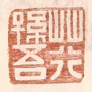 明 王常辑 印谱《荇孙吾》篆刻印章作品图片欣赏