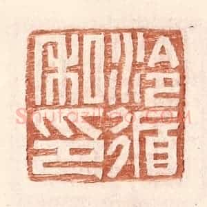 明 王常辑 印谱《泠循私印》篆刻印章作品图片欣赏