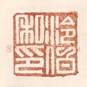 明 王常辑 印谱《泠伯私印》篆刻印章作品图片欣赏
