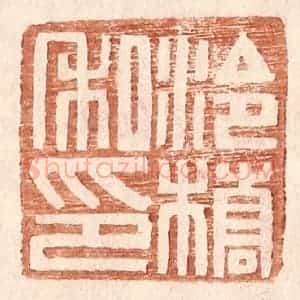 明 王常辑 印谱《泠桥私印》篆刻印章作品图片欣赏
